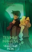 Тёмные начала. Том 2. Чудесный нож - Филип Пулман - 2024 год