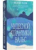Чудесной Атлантики вальс - Малахи Таллак - 2026 год
