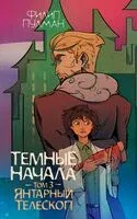 Тёмные начала. Том 3. Янтарный телескоп - Филип Пулман - 2024 год