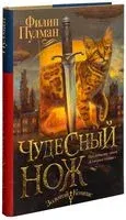 Чудесный нож - Филип Пулман - 2026 год
