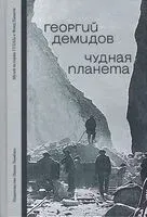 Чудная планета - Георгий Демидов - 2024 год