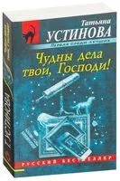 Чудны дела твои, Господи! - Татьяна Устинова - 2023 год