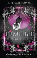 Тёмные празднества - Стейси Томас - 2024 год