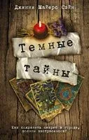 Тёмные тайны - Джинни Майерс - 2022 год