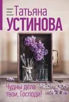 Чудны дела твои, Господи! - Татьяна Устинова - 2025 год