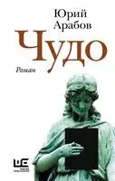 Чудо - Юрий Арабов - 2025 год