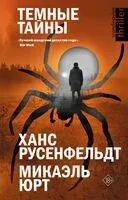 Тёмные тайны - Ханс Русенфельдт, Микаэль Юрт - 2024 год