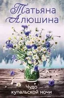 Чудо купальской ночи - Татьяна Алюшина - 2025 год