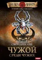 Темный завет ушедших. Чужой среди чужих - Георгий Смородинский - 2023 год