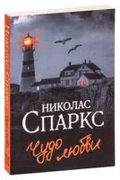 Чудо любви - Николас Спаркс - 2026 год