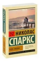 Чудо любви - Николас Спаркс - 2024 год