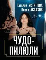 Чудо-пилюли - Татьяна Устинова, Павел Астахов - 2026 год