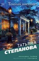 Темный инстинкт - Татьяна Степанова - 2024 год