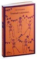Тёмный карнавал - Рэй Брэдбери - 2024 год