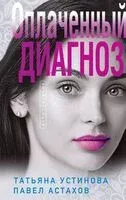 Чудо-пилюли. Мини-модель. Оплаченный диагноз. Комплект из 3 книг - Павел Астахов, Татьяна Устинова - 2023 год