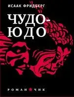 Чудо-юдо. Романчик - Исаак Фридберг - 2012 год