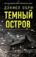 Тёмный остров - Дэниел Обри - 2025 год