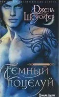Темный поцелуй - Джена Шоуолтер - 2018 год