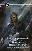 Темный призыватель. По ту сторону призыва - Андрей Хорошевский - 2021 год
