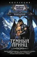 Тёмный принц - Ксения Баштовая, Виктория Иванова - 2025 год