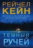 Тёмный ручей - Рэйчел Кейн - 2023 год
