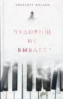 Чудовищ не бывает - Виллен Лиселотт - 2020 год