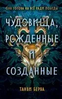 Чудовища, рожденные и созданные - Танви Берва - 2024 год
