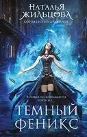 Темный феникс - Наталья Жильцова - 2025 год