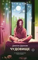 Чудовище - Дженни Даунхэм - 2019 год