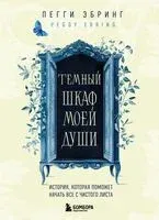 Темный шкаф моей души. История, которая поможет начать все с чистого листа - Пегги Эбринг - 2025 год