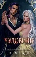 Чудовище - Фрост Кей - 2024 год