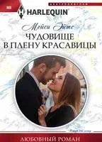 Чудовище в плену красавицы - Мейси Эйтс - 2018 год