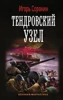 Тендровский узел - Игорь Сорокин - 2018 год