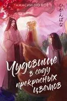 Чудовище в саду прекрасных цветов - Кое Тамасии-но - 2024 год