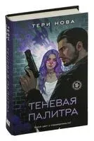 Теневая палитра - Тери Нова - 2024 год