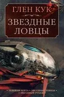 Теневая Черта. Звездные ловцы. Звездный Рубеж - Глен Кук - 2022 год