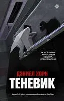 Теневик - Дэниел Хорн - 2020 год