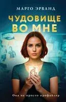 Чудовище во мне - Марго Эрванд - 2024 год