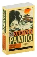 Чудовище во мраке - Эдогава Рампо - 2024 год