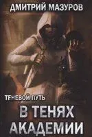 Теневой путь. Том 3. В тенях академии - Дмитрий Мазуров - 2021 год