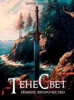Тенесвет. Тёмное пророчество - Дорит Медвед - 2023 год