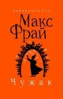 Чужак - Макс Фрай - 2025 год