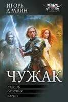 Чужак - Игорь Дравин - 2025 год