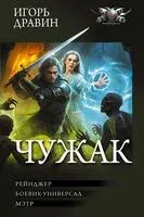 Чужак - Игорь Дравин - 2026 год