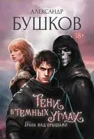 Тени в темных углах. Гроза над крышами - Александр Бушков - 2024 год
