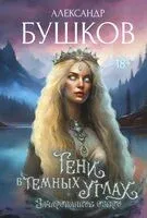 Тени в темных углах. Зачарованное озеро - Александр Бушков - 2025 год