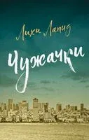 Чужачки - Лихи Лапид - 2026 год