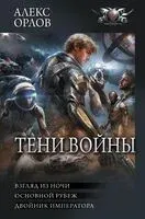 Тени войны - Алекс Орлов - 2026 год
