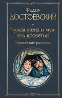 Чужая жена и муж под кроватью. Комические рассказы - Федор Достоевский - 2026 год