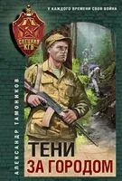 Тени за городом - Александр Тамоников - 2025 год